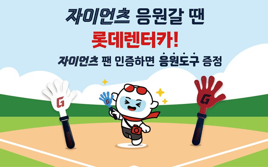 ▲ 롯데렌터카가 롯데자이언츠 팬을 위한 응원 프로모션을 실시한다. ⓒ롯데렌터카
