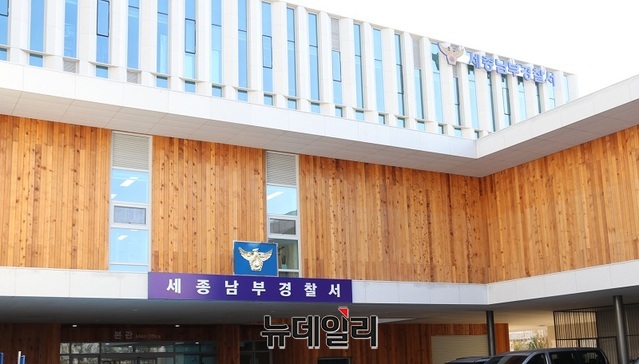 ▲ 세종남부경찰서 모습.ⓒ뉴데일리DB