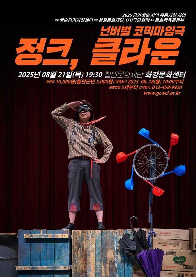 ▲ '넌버별 코믹마임극 정크, 클라운' 연극 공연 이미지. ⓒ철원문화재단