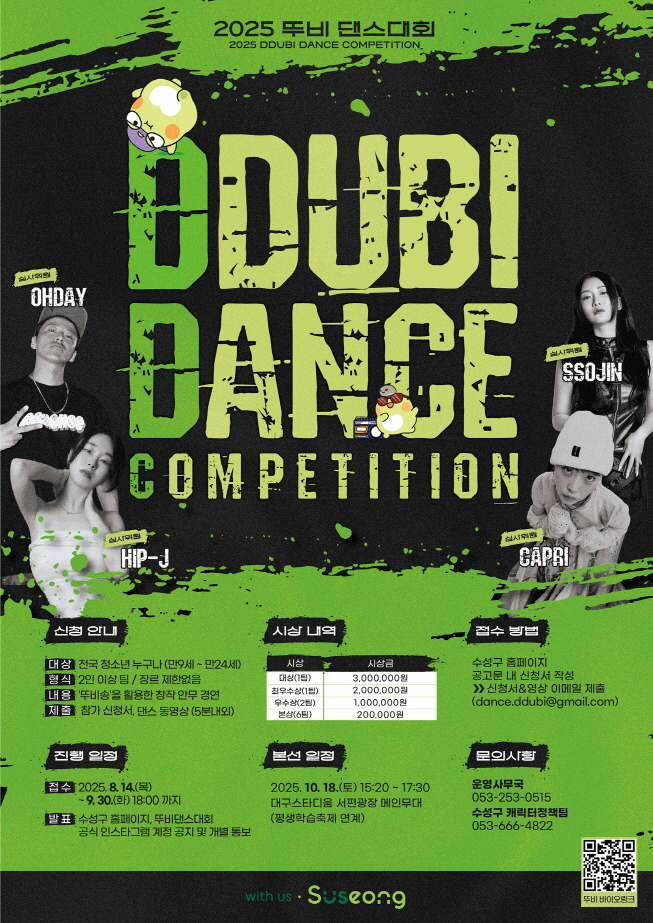 ▲ 수성구, '2025 제1회 뚜비 댄스대회' 포스터.ⓒ수성구