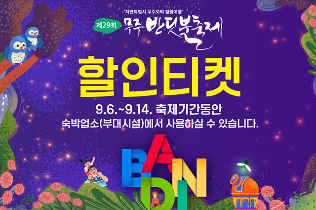 ▲ ⓒ무주반딧불축제 할인 포스터, 김종성 기자