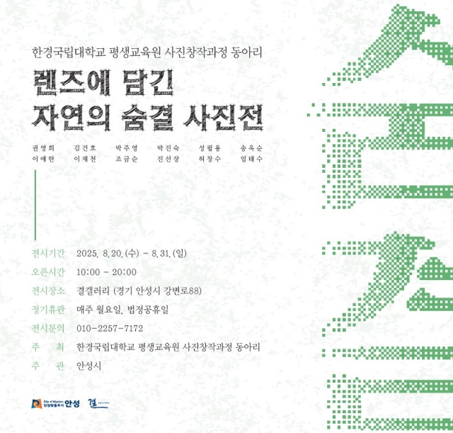 ▲ 렌즈에 담긴 자연의 숨결 전시 포스터ⓒ안성시 제공