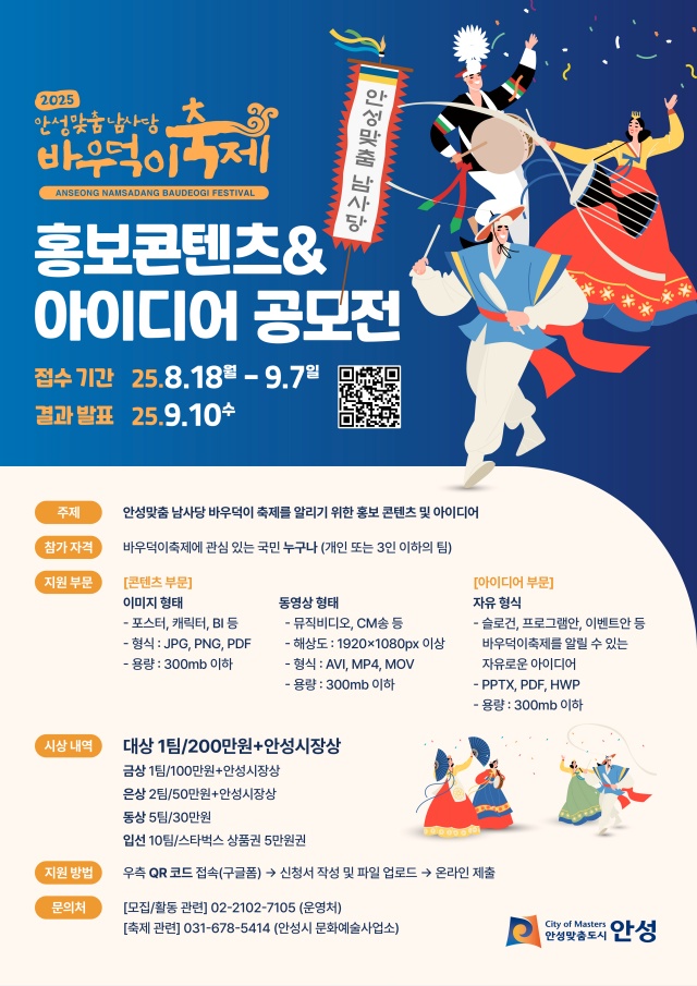 ▲ 안성맞춤 남사당 바우덕이축제 홍보 콘텐츠 및 아이디어 공모전 포스터ⓒ안성시 제공