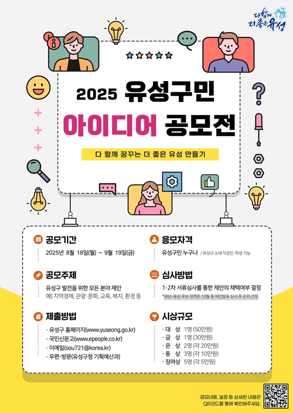 ▲ 유성구민 아이디어 공모전 포스터.ⓒ유성구
