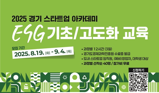 ▲ 경기도경제과학진흥원의 '2025년 경기 스타트업 아카데미 ESG 교육과정' 참가자 모집 홍보 포스터. ⓒ경기도경제과학진흥원 제공
