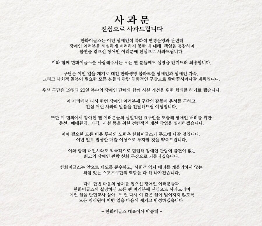 ▲ 한화가 홈 경기장인 대전 한화생명볼파크의 장애인석 변경 운영과 관련해 박종태 대표이사 명의의 사과문을 발표했다.ⓒ한화 이글스 제공