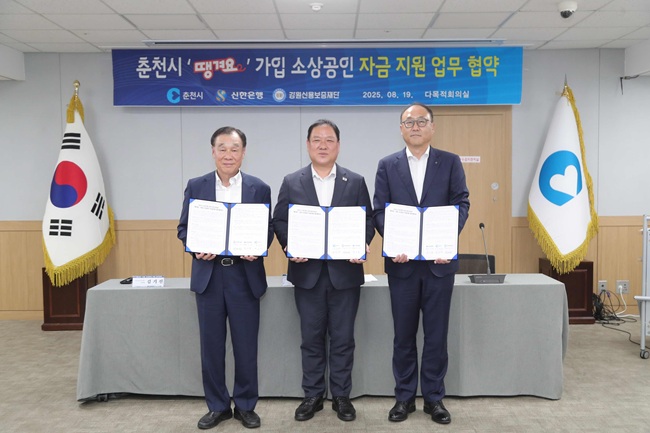 ▲ 강원도 춘천시(시장 육동한)가 19일 시청에서 신한은행, 강원신용보증재단과 '땡겨요' 가입 소상공인 지원을 위한 업무협약을 체결했다. 협약식에는 현준태 부시장, 김기흥 신한은행 부행장, 김기선 강원신용보증재단 이사장 등이 참석했다. 협약에 따라 신한은행은 강원신용보증재단에 3억 원을 특별출연하고 이를 기반으로 40억 원 규모의 특례보증을 지원한다. 강원신용보증재단은 특례보증 업무를 수행하며 춘천시는 중소기업육성자금 추천 규모를 400억 원에서 540억 원으로 확대해 특례보증 발급 소상공인에게 2.5%의 대출이자를 보전한다. 현준태 부시장은 