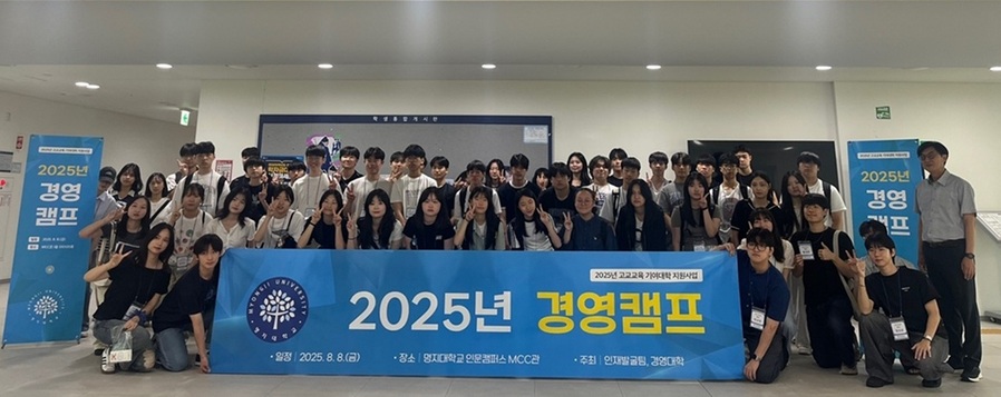 ▲ 2025년 MJ전공캠프, 경영캠프 참가자들이 단체 기념사진을 찍고 있다.ⓒ명지대