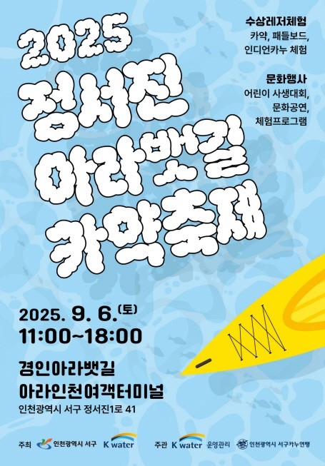 ▲ 인천 서구 정서진 아라뱃길 카약축제 홍보 포스터ⓒ서구 제공