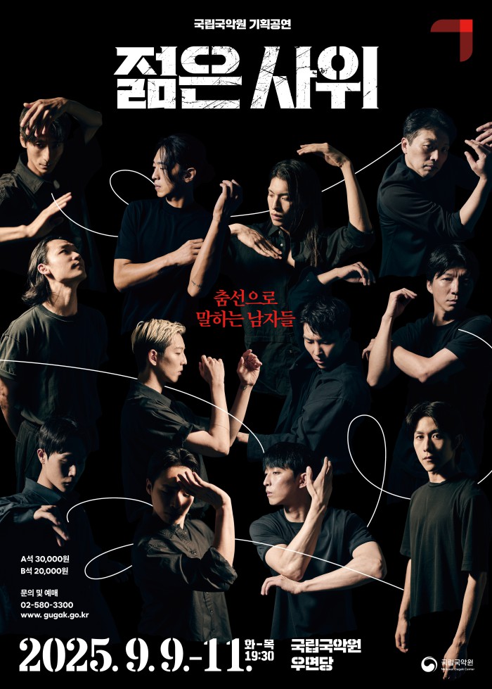 ▲ '젊은 사위–춤선으로 말하는 남자들' 포스터.ⓒ국립국악원