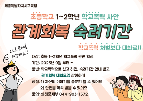 ▲ 초등학교 1~2학년 학교폭력 사안 '관계회복 숙려기간' 홍보 이미지.ⓒ세종교육청