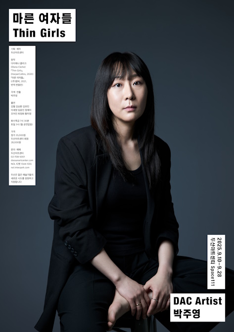 ▲ 2024년 선정한 DAC Artist(두산아트센터 아티스트) 박주영.ⓒ두산아트센터