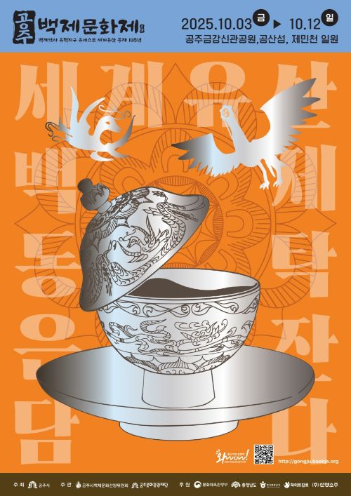 ▲ 제71회 백제문화제 포스터.ⓒ공주시