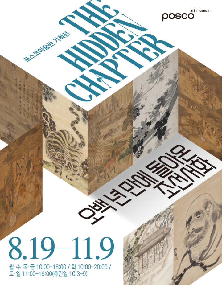▲ 포스코미술관이 이달 19일부터 11월 9일까지 서울 포스코센터에서 특별전 ‘The Hidden Chapter - 오백 년 만에 돌아온 조선서화’를 연다. ⓒ포스코그룹