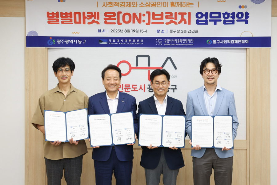 ▲ 동구, ACC 등과 업무협약ⓒ광주시 동구청 제공