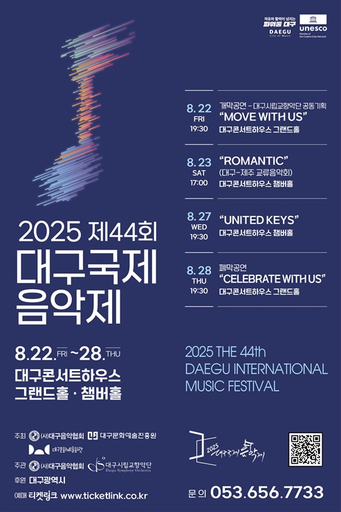 ▲ 대구시 2025 대구국제음악제 포스터.ⓒ대구시