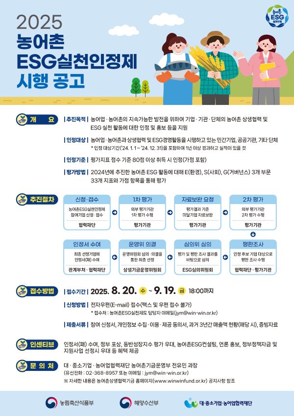 ▲ 2025 농어촌 ESG실천인정제 시행 공고.ⓒ해양수산부