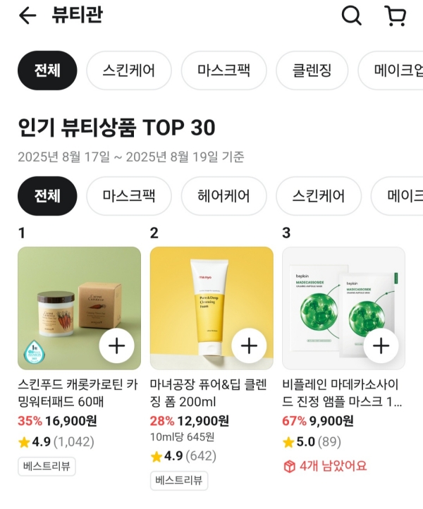 ▲ 배민은 B마트 내 중소 뷰티브랜드 상품을 꾸준히 늘려가며 차별화에 나섰다.ⓒ배민 앱 캡처