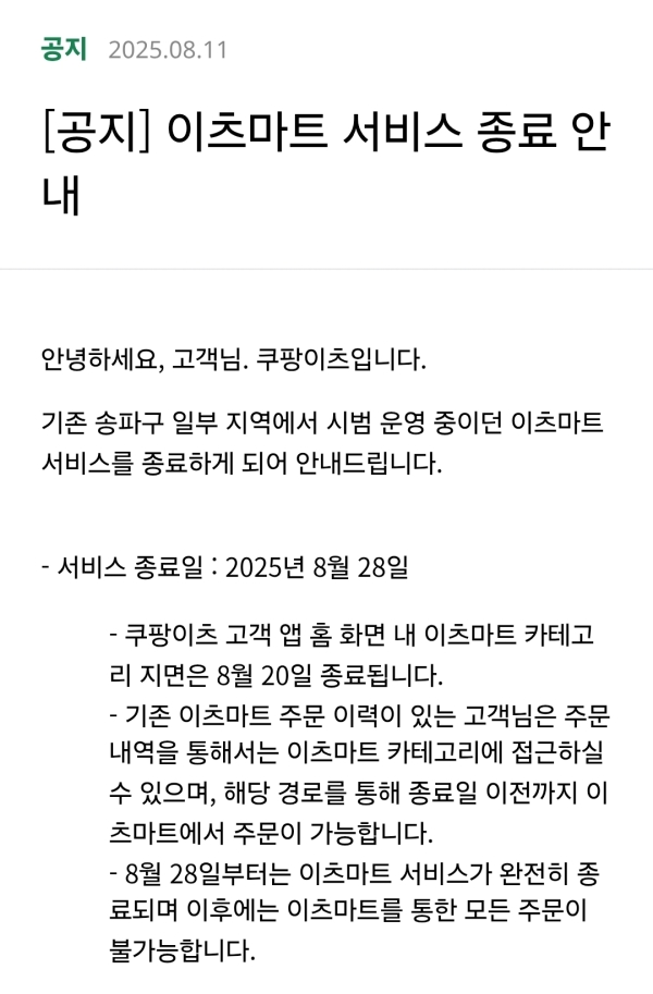 ▲ 팡이츠는 오는 28일 이츠마트 서비스를 종료한다. ⓒ쿠팡이츠 앱 캡처