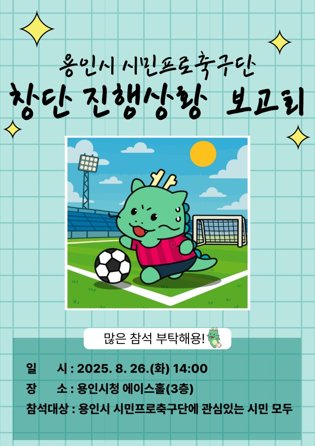 ▲ ‘용인FC(가칭) 창단 진행상황 보고회’ 안내 포스터. ⓒ용인시 제공