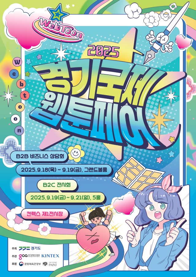 ▲ ‘2025 경기국제웹툰페어’ 안내 포스터. ⓒ경기콘텐츠진흥원 제공