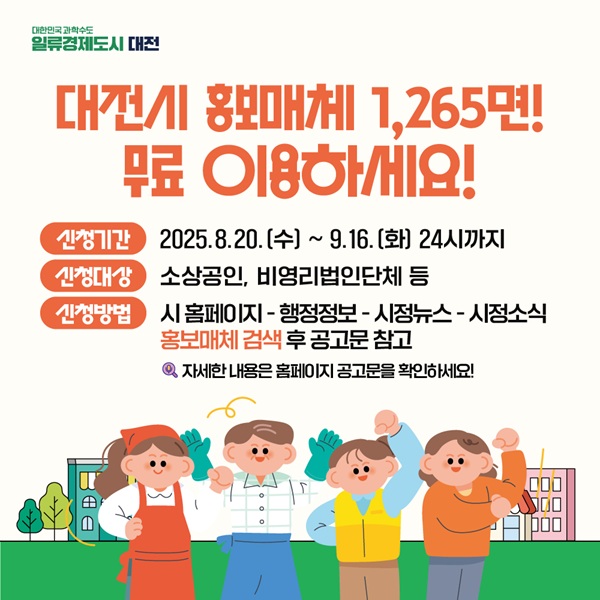 ▲ ‘광고비 0원’ 홍보판 1265면 무료 개방 홍보물.ⓒ대전시