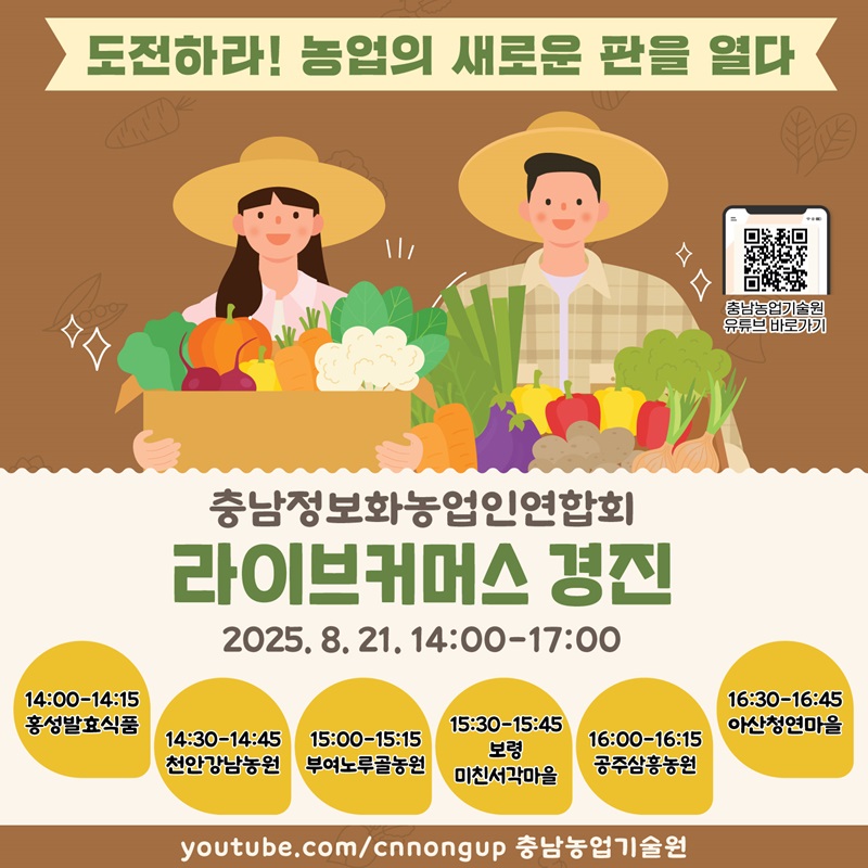 ▲ 충남 농업인 라이브커머스 포스터.ⓒ충남도