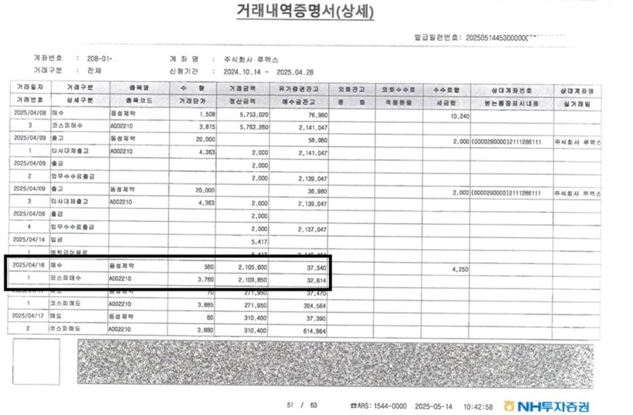 ▲ 브랜드리팩터링이 공개한 특수관계사(루맥스) 거래내역 증명서 (4/16). ⓒ브랜드리팩터링