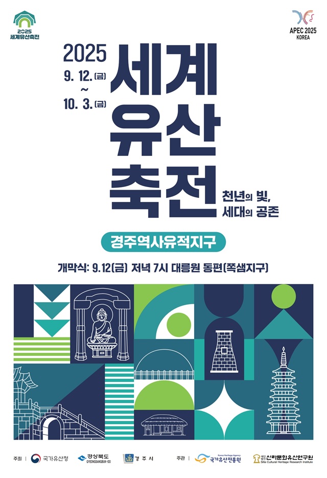 ▲ 2025 세계문화유산축전 경주역사유적지구 공식 포스터.ⓒ경주시
