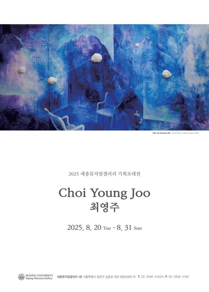 ▲ 최영주 작가 개인전 포스터.ⓒ세종대