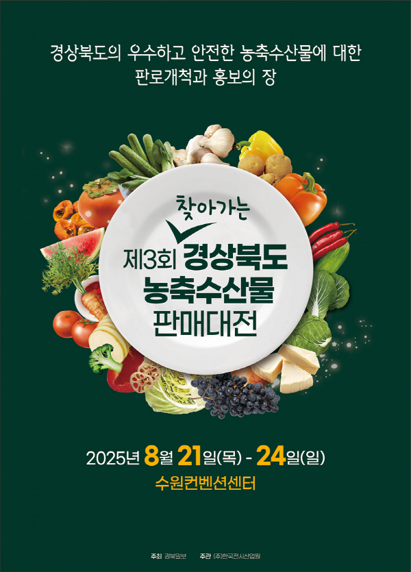 ▲ 영주시는 오는 21일부터 24일까지 수원컨벤션센터에서 열리는 ‘제3회 경상북도 농축수산물 판매대전’에 참가해 지역의 우수 농축수산물과 가공식품을 전국 소비자들에게 선보인다.ⓒ영주시