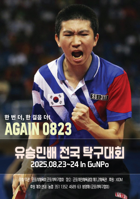 ▲ '제1회 유승민배 전국탁구대회' 홍보 포스터. ⓒ군포시 제공