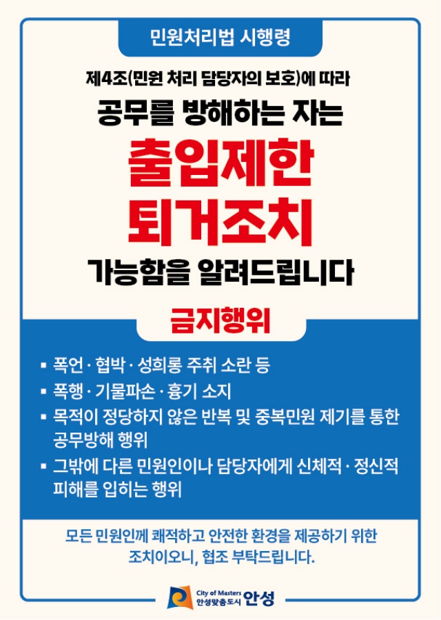 ▲ 출입제한 및 퇴거조치 안내문ⓒ안성시 제공