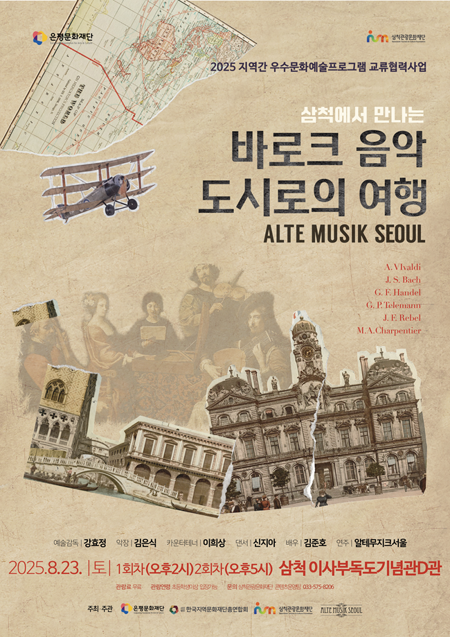 ▲ 바로크 음악 도시로의 여행 포스터. ⓒ삼척시