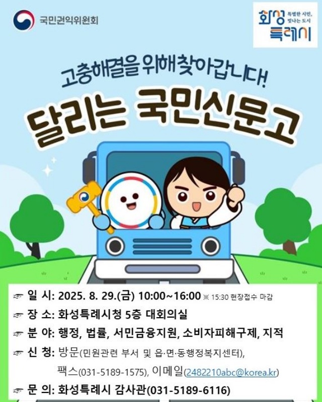 ▲ 달리는 국민신문고 안내문ⓒ화성시 제공