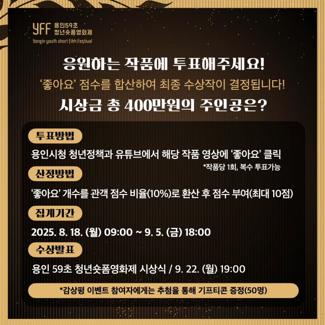 ▲ ‘용인 59초 청년 숏폼 영화제’ 온라인 투표 안내 포스터. ⓒ용인시 제공