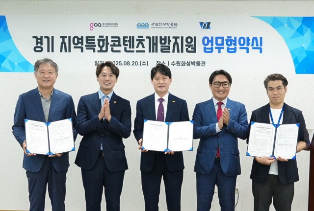 ▲ 지난 20일 수원화성박물관에서 열린 ‘경기 지역특화 콘텐츠 개발지원’ 업무협약식에서 탁용석 경콘진 원장과 김재섭 수원시 박물관사업소장, 신윤수 ㈜백스포트 대표, 경기도의회 문화체육관광위원회 황대호 위원장, 김도훈 의원이 기념촬영을 하고 있다. ⓒ경기콘텐츠진흥원 제공