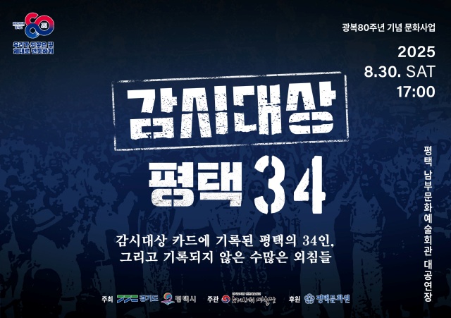 ▲ ‘감시대상-평택34’포스터ⓒ평택시 제공
