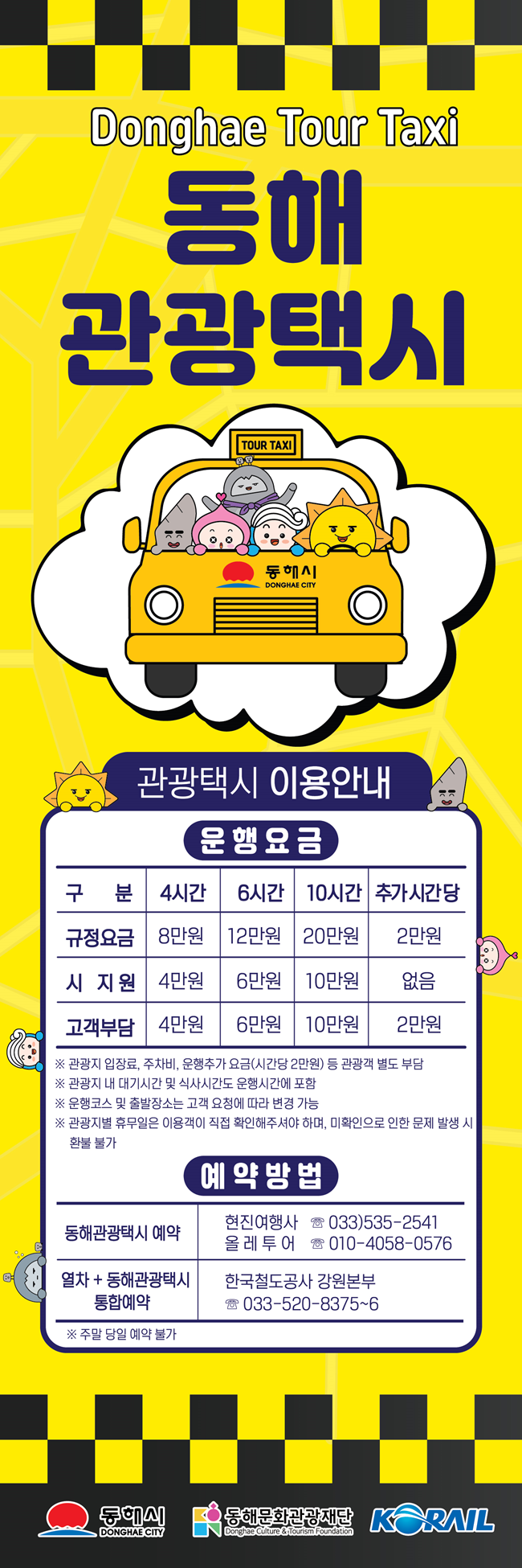 ▲ 동해 관광택시 홍보물. ⓒ동해시