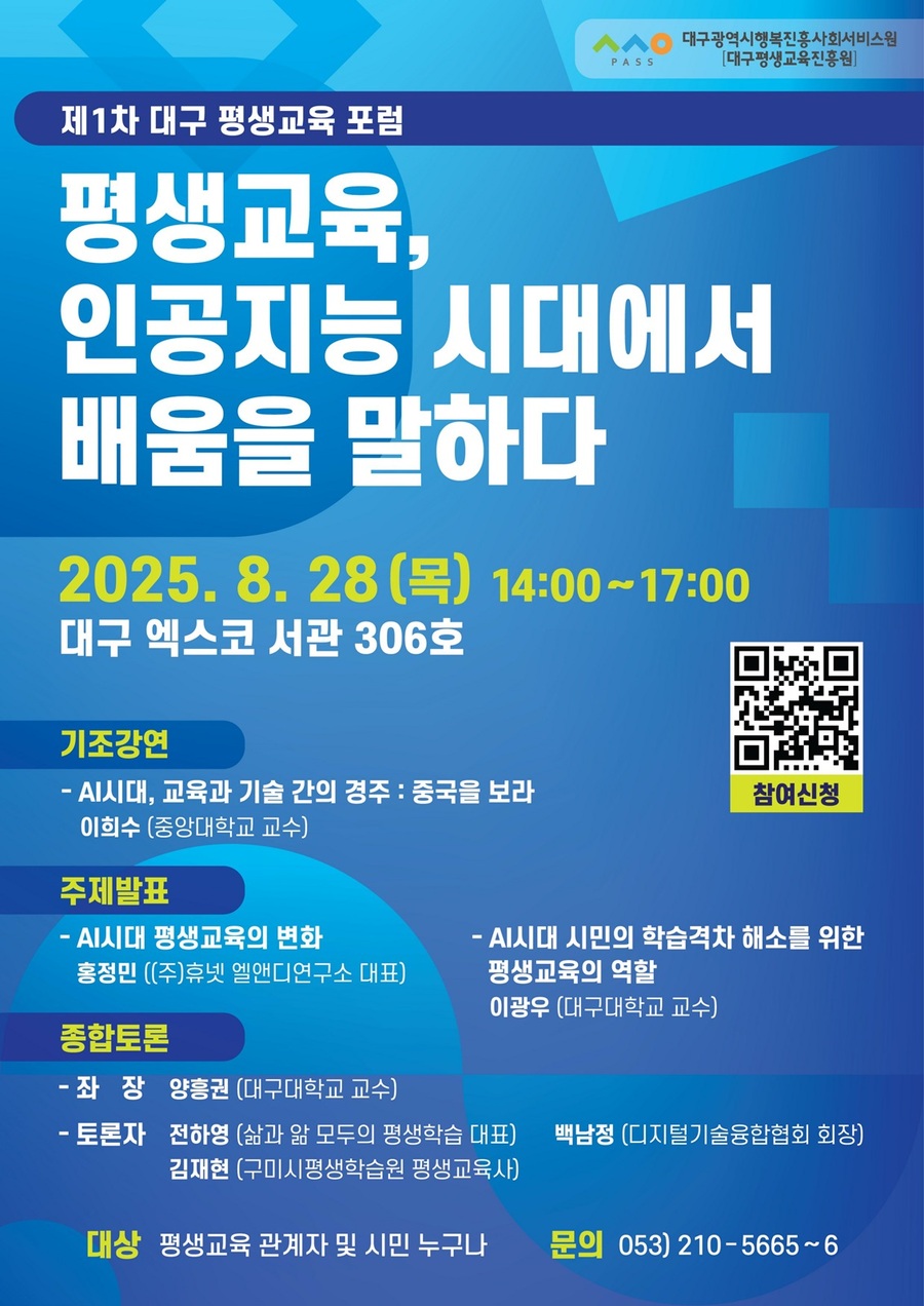 ▲ 대구시행복진흥사회서비스원이 AI시대 지역 평생교육의 지평을 여는 특별한 포럼을 연다.ⓒ대구시행복진흥원
