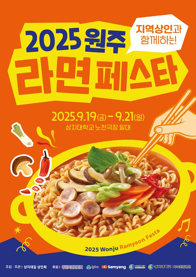 ▲ 2025 원주라면페스타 홍보물. ⓒ원주시