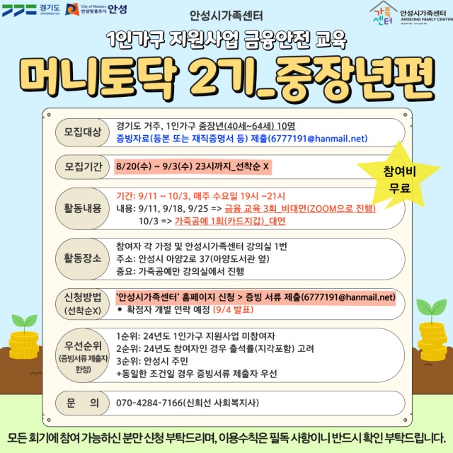 ▲ 머니토닥 안내 포스터ⓒ안성시 가족센터 제공