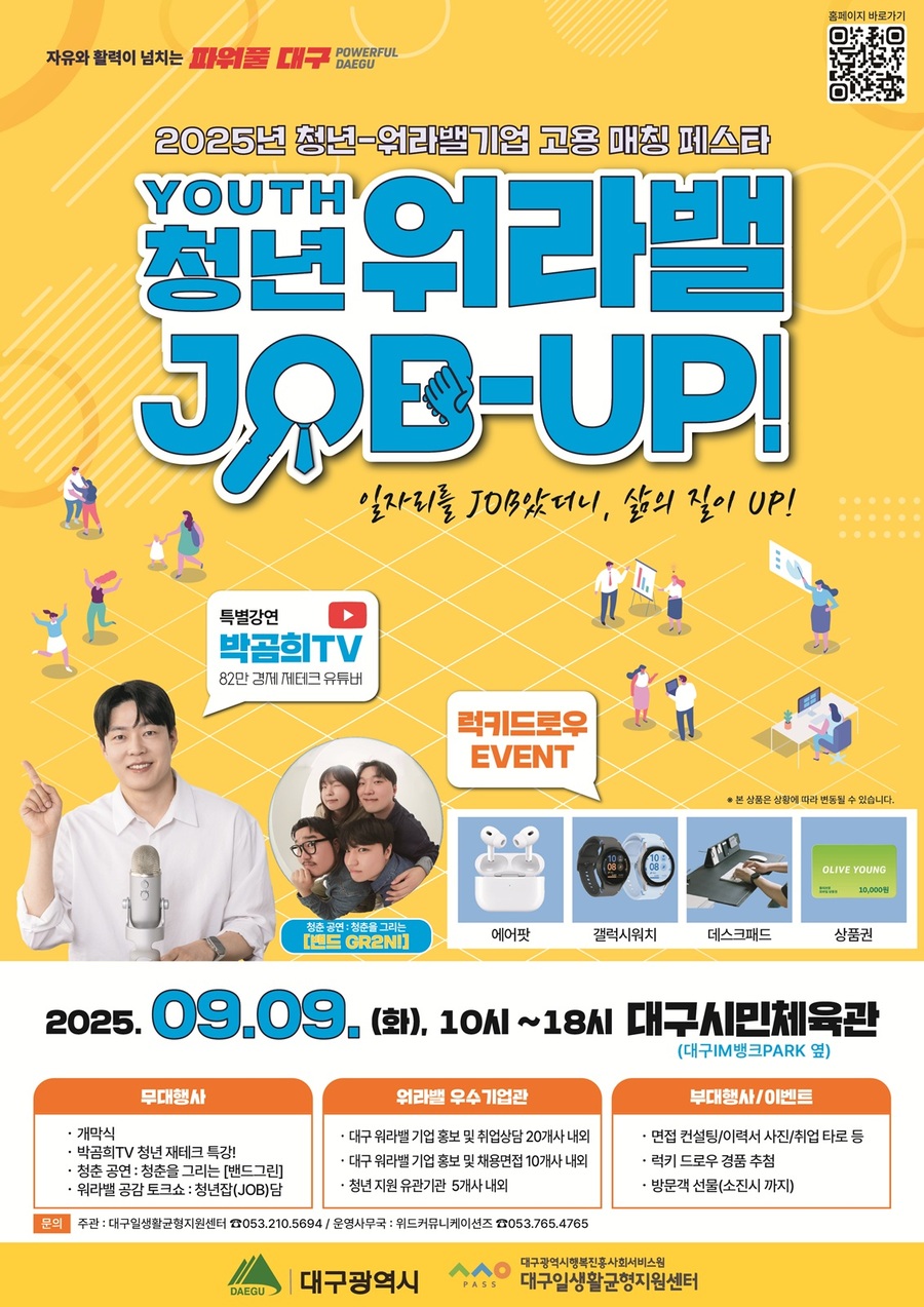 ▲ 청년-워라밸기업 고용 매칭 페스타 포스터.ⓒ대구행복진흥원