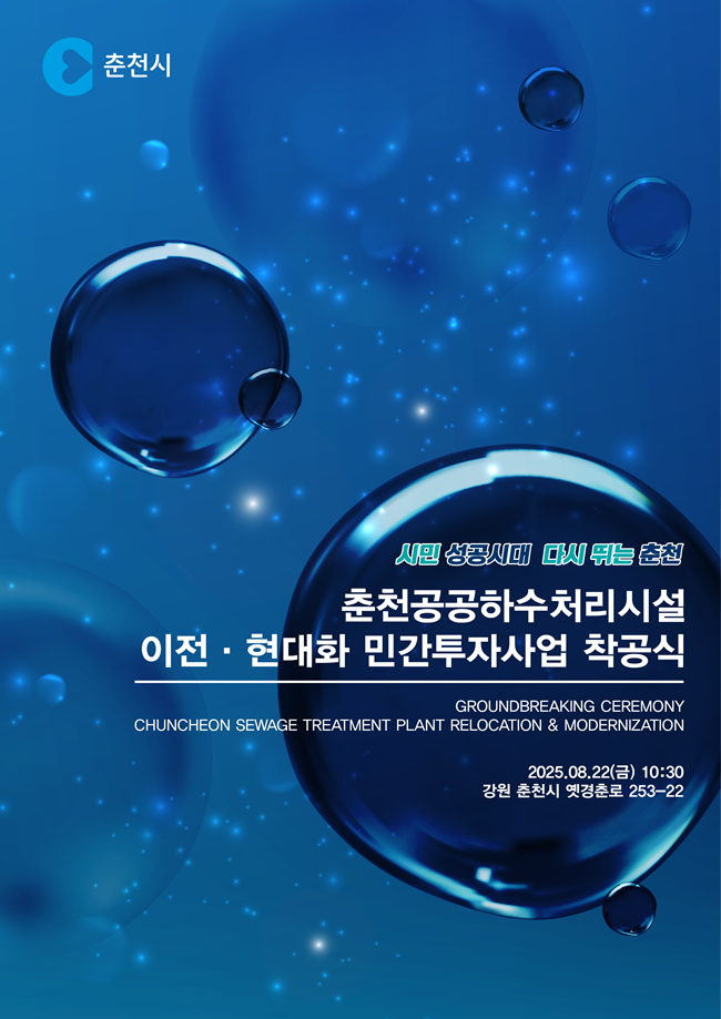 ▲ 착공식 포스터. ⓒ춘천시