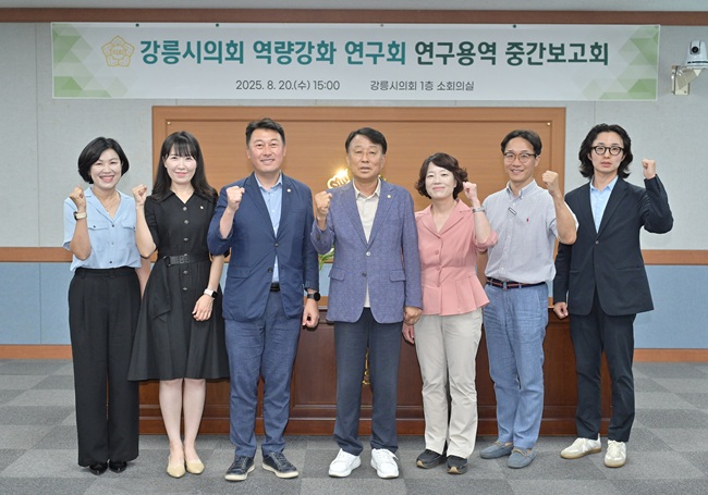 ▲ 강릉시의회 의원연구회인 '강릉시의회 역량강화 연구회'가 20일 오후 강릉시의회 1층 소회의실에서 '연구용역 중간보고회'를 개최했다. 이날 보고회에는 대표의원인 서정무 의원을 비롯해 신보금·윤희주 의원이 참석한 가운데, 연구용역 총괄책임자인 권자경 교수(강릉원주대)가 그간의 연구용역 중간 결과를 발표한 뒤 질의·응답하는 순으로 진행됐다. 강릉시의회 역량강화 연구회는 올 하반기 중 최종보고회를 개최할 예정이며, 연구 결과를 바탕으로 강릉시의회의 실질적인 자율성 확보와 제도적 기반 강화를 위한 정책 제안과 조례 제·개정 등 입법활동으로 이어나갈 계획이다. 사진 왼쪽에서 네번째가 최익순 강릉시의회의장. ⓒ강릉시의회