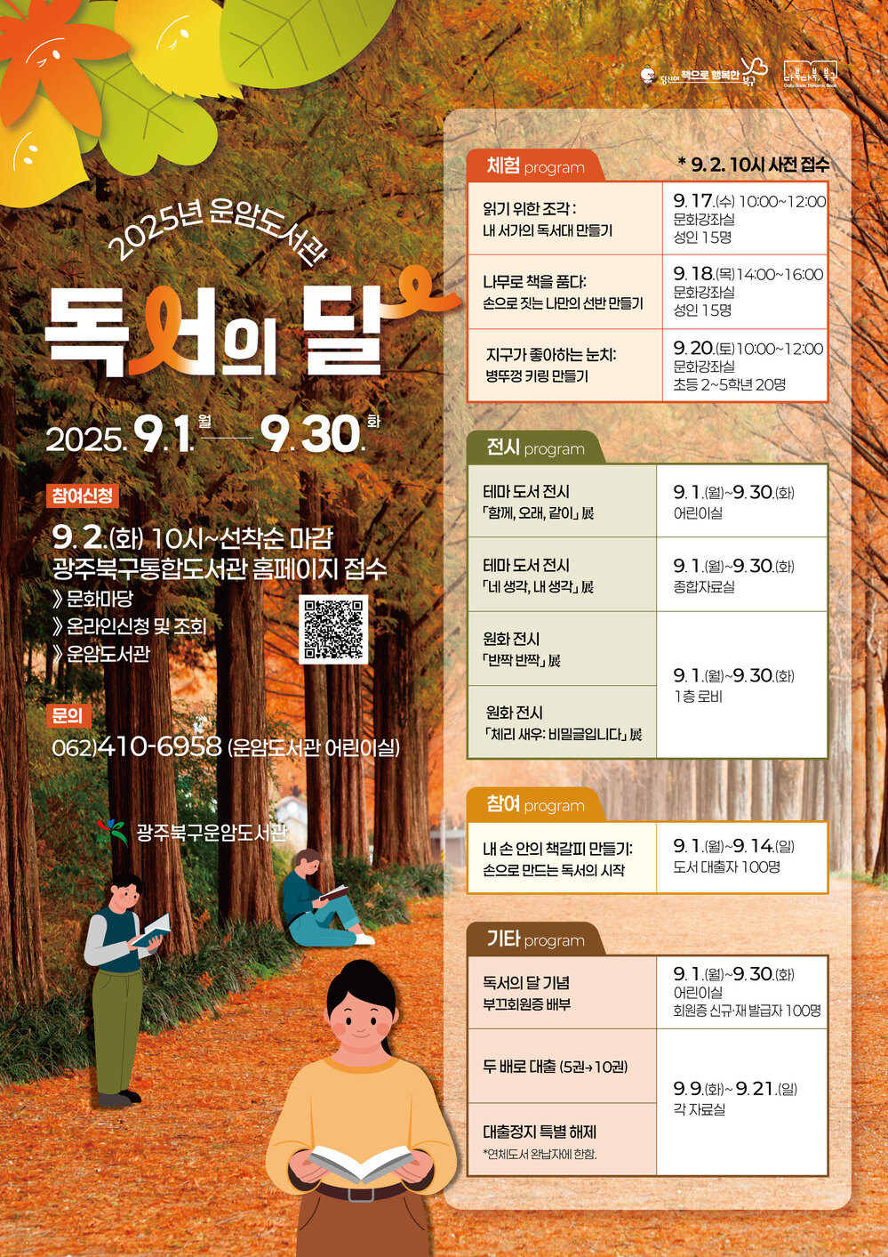 ▲ 2025년 운암도서관 독서의달 포스터ⓒ광주시 북구청 제공