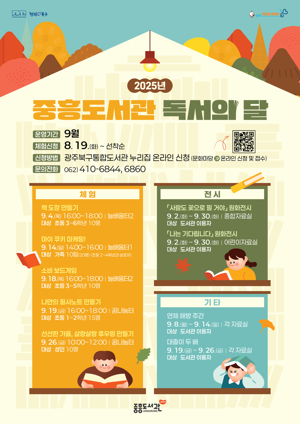 ▲ 2025년 중흥도서관 독서의달 포스터ⓒ광주시 북구청 제공