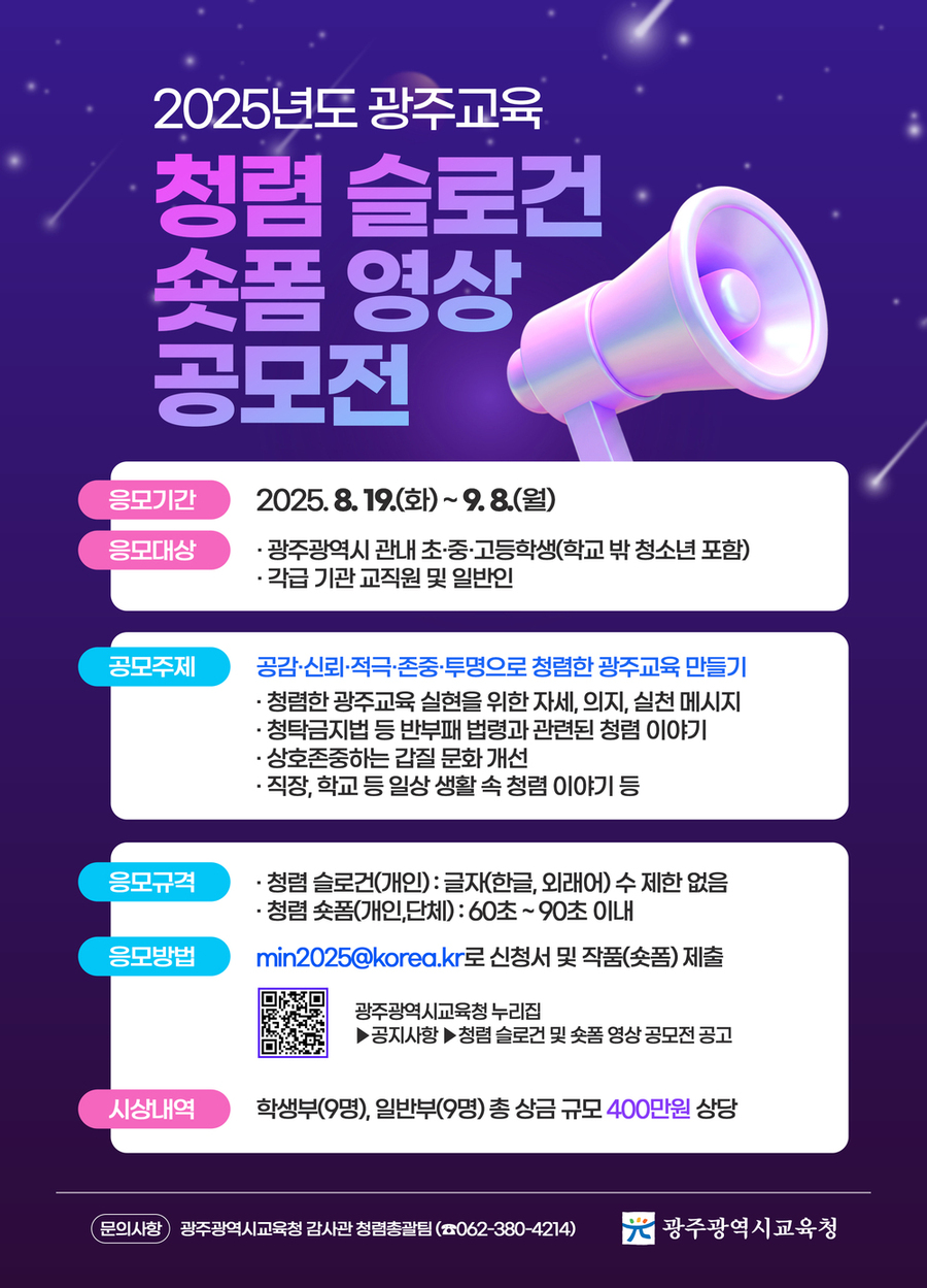 ▲ 광주시교육청, 청렴 슬로건·숏폼 공모ⓒ광주시교육청 제공