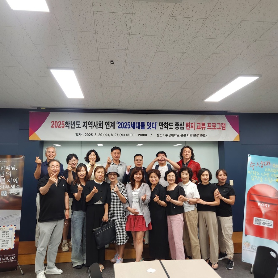 ▲ 수성대학교(총장 김선순)는 지난 20일 대학 본관에서 특별한 편지쓰기 프로그램 ‘2025세대를 잇다’를 개최했다.ⓒ수성대학교