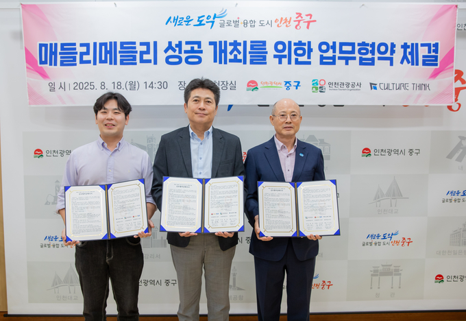 ▲ (왼쪽부터) 김진겸 컬쳐띵크 대표, 김정헌 인천 중구청장, 백현 인천관광공사 사장이 ‘매들리메들리 성공 개최를 위한 업무협약식’을 체결하고  기념촬영을 하고 있다. ⓒ중구 제공